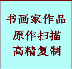 从化书画作品复制高仿书画从化艺术微喷工艺从化书法复制公司